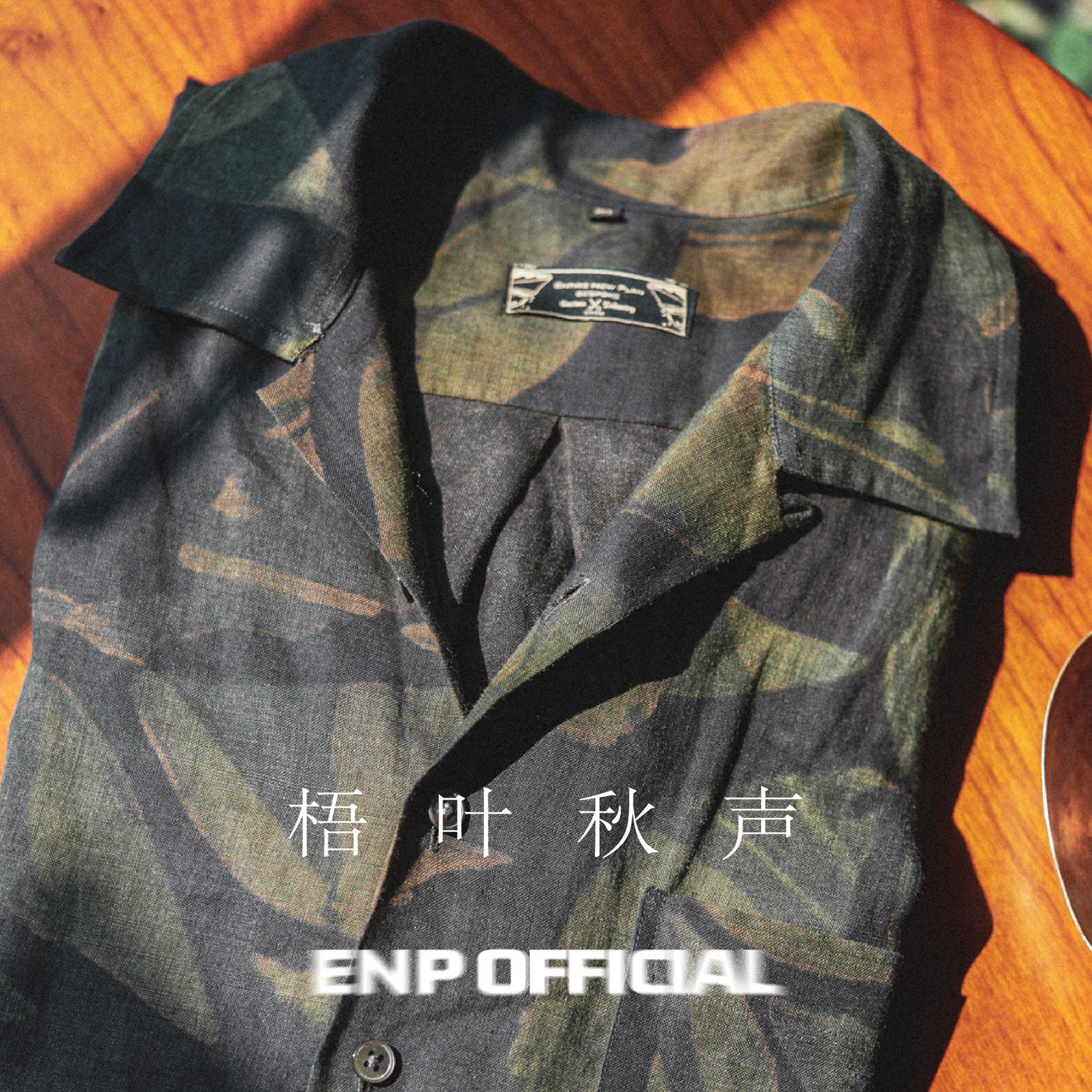 【ENP定制 香云纱亚麻衬衫】古巴领 中国风 植物印花 休闲长袖