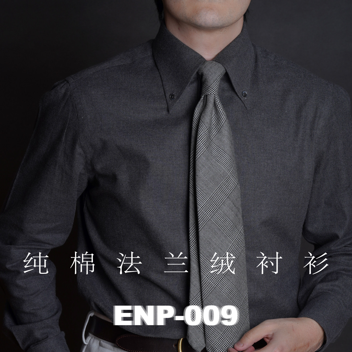 【法兰绒衬衫】深灰色人字纹  ENP-009 纯棉 长尖领 长袖衬衫图片