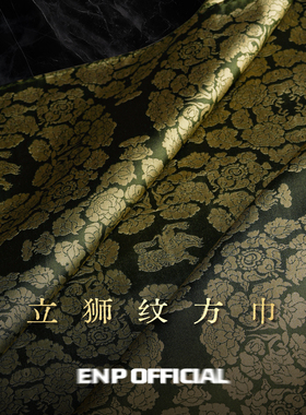 【唐｜方巾】唐代立狮宝花纹 色织双面 100%桑蚕丝 ENP 丝巾/领巾