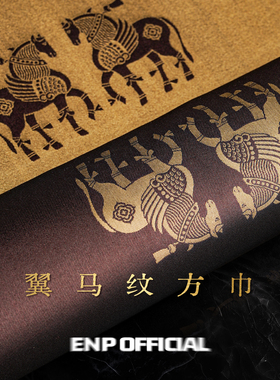 【唐｜西域风格】翼马纹 桑蚕丝方巾 色织双面 ENP 本命年丝巾