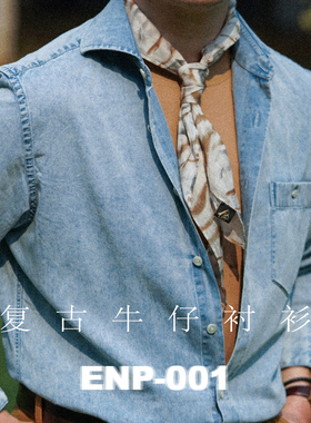 【复古风格牛仔衬衫】纯棉 ENP-001/008 酵洗工艺