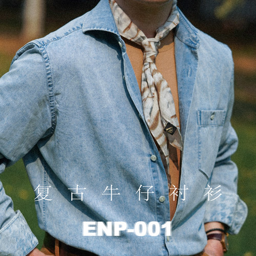 【复古风格牛仔衬衫】纯棉 ENP-001/008 酵洗工艺