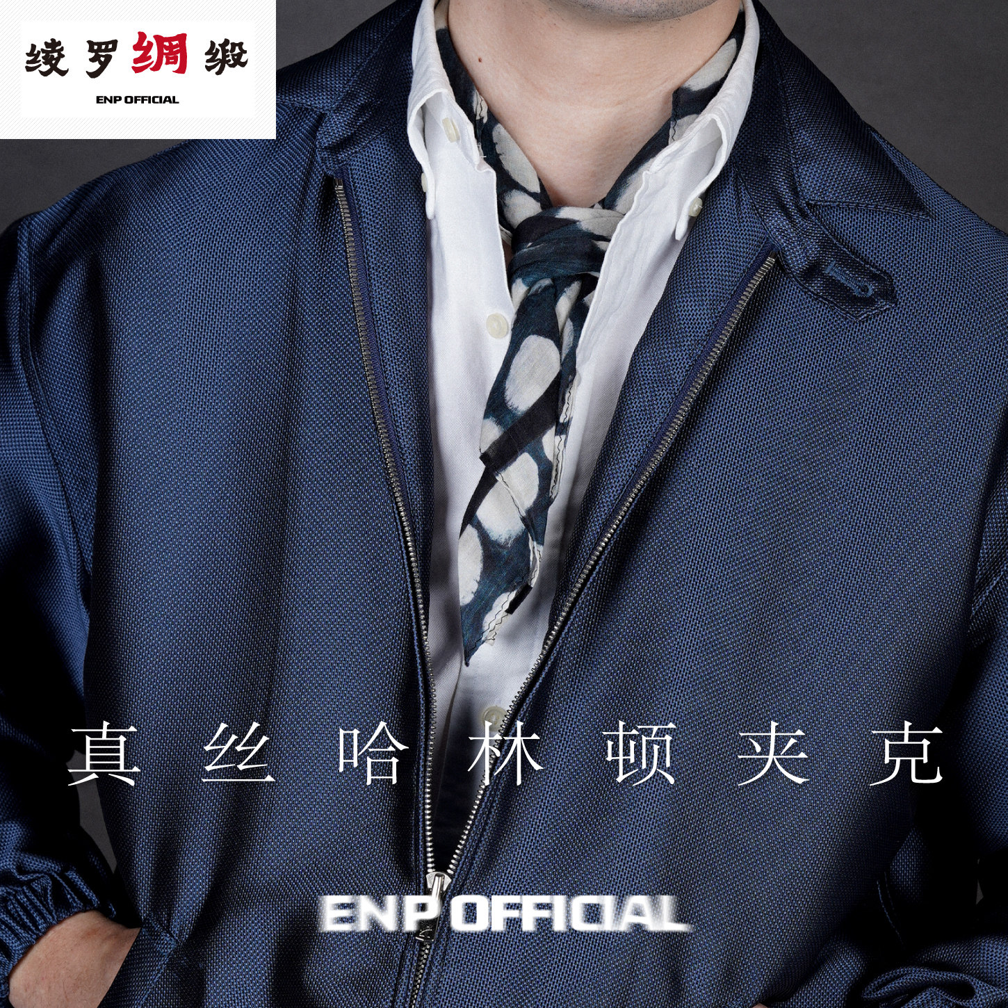 【真丝哈林顿夹克】高级质感 翻领 短款 桑蚕丝 轻薄透气 休闲男