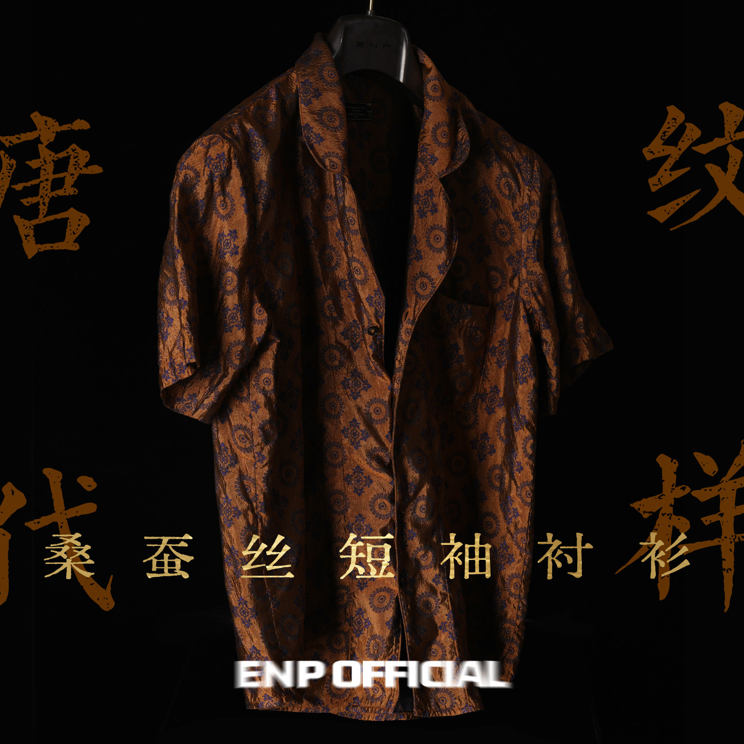 【桑蚕丝短袖衬衫】 古巴领/翻领 宽松版型 唐｜宋｜辽 纹样图片
