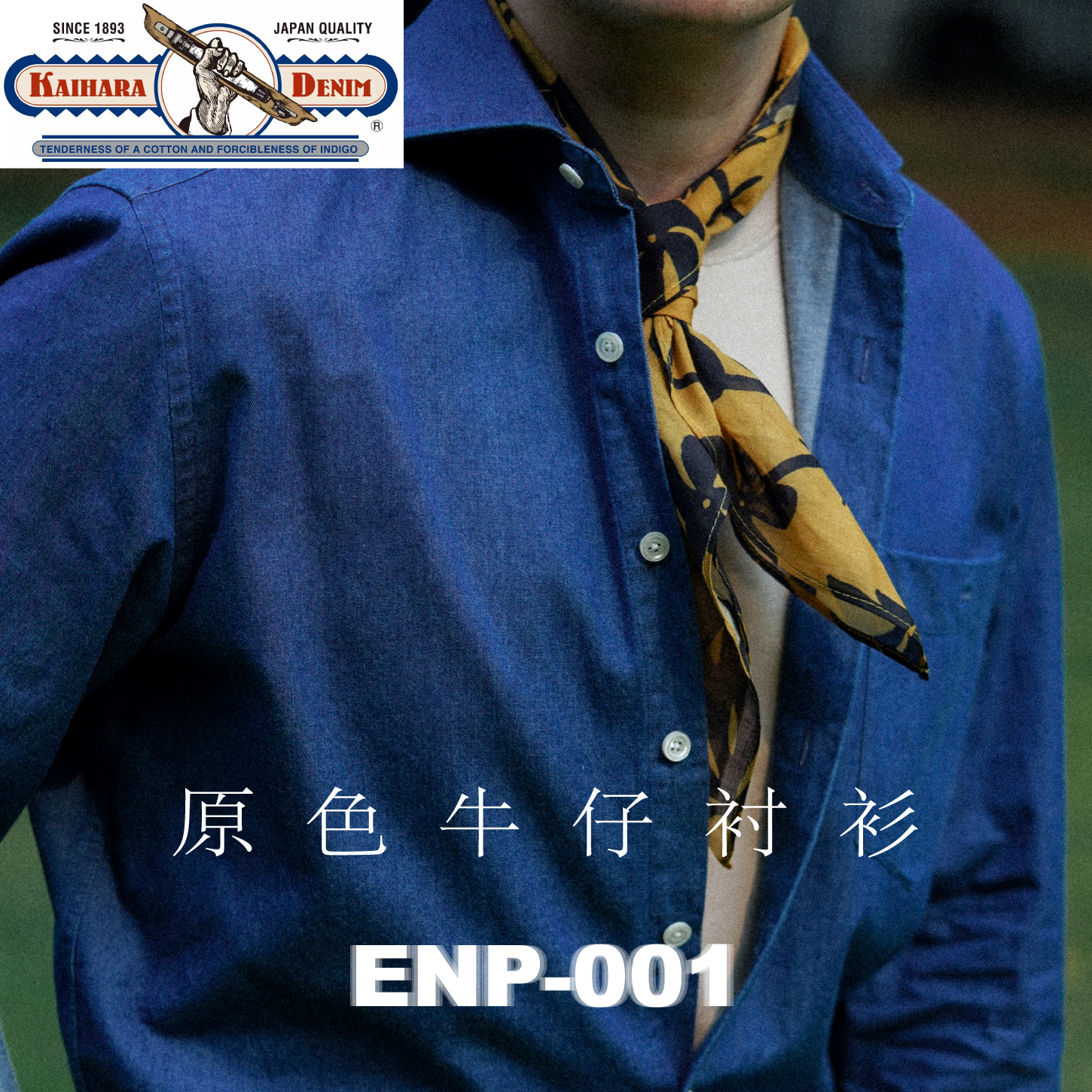 【KAIHARA牛仔衬衫】纯棉 ENP-001 日本高端牛仔面料