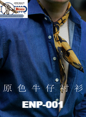 【KAIHARA牛仔衬衫】纯棉 ENP-001 日本高端牛仔面料
