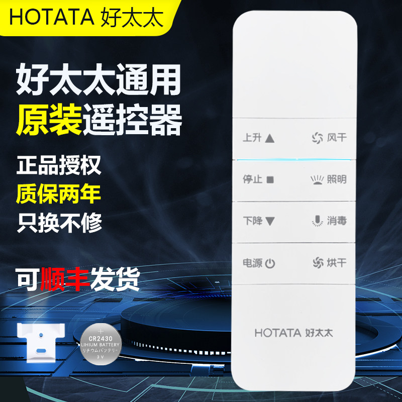 好太太电动晾衣架通用遥控器配件