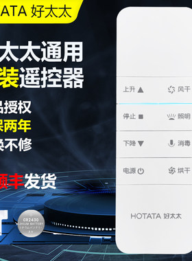 好太太电动晾衣架通用遥控器配件