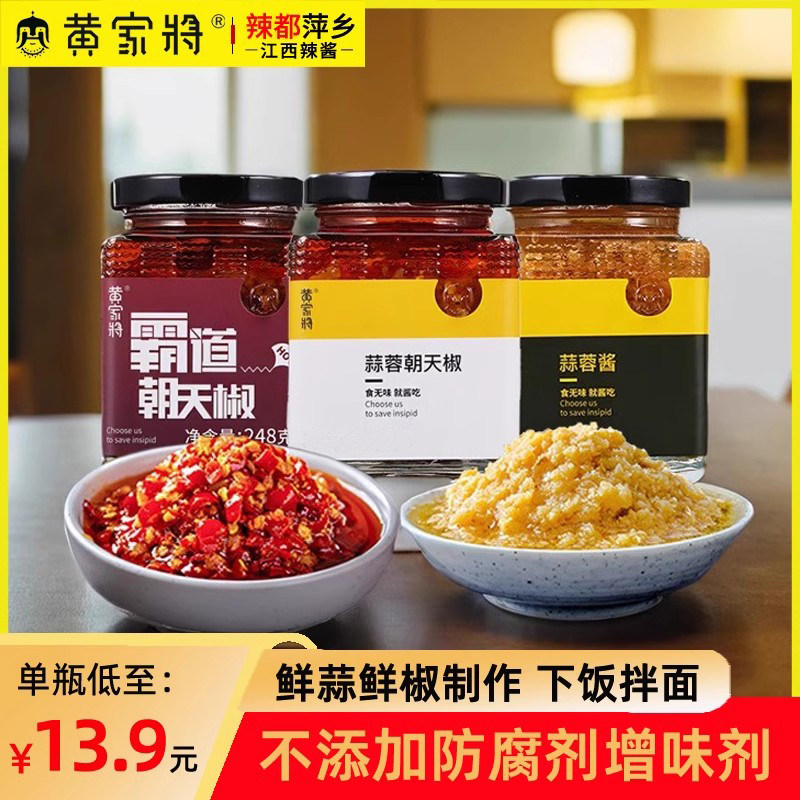 香辣下饭菜江西辣酱黄家将蒜蓉朝天椒剁椒酱蘸料香辣下饭菜拌面拌