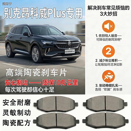 别克昂科威Plus高端陶瓷刹车片