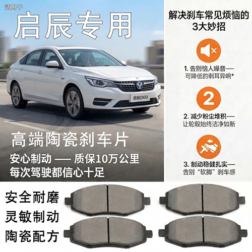 启辰汽车专用高端陶瓷刹车片
