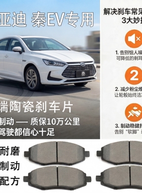 比亚迪秦EV刹车片秦PLUS刹车片秦proDM陶瓷刹车片前后轮原厂升级