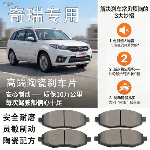 适用奇瑞A1 A3 E3 E5 A5瑞虎艾瑞泽 3 5 7旗云前后原装陶瓷刹车片