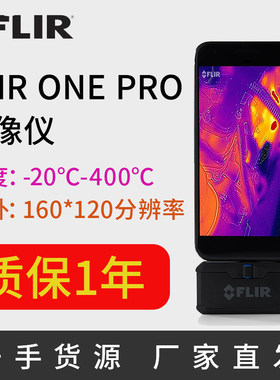 菲力尔3代FLIR ONEPRO手机热成像仪地暖电气检测热感红外线热像仪