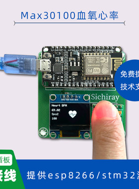 MAX30100心率血氧套件 生物识别传感器二次开发 STM32显示与ESP82