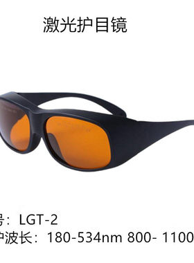 激光防护镜SD4/LGT-2/LDT-2/LHO-2波长180-3000nm防辐射安全护目