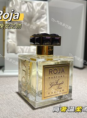 Roja晚安之吻 罗嘉德芬 试香 高奢系列 鸢尾 晚安吻