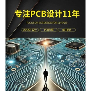 江苏广东PCBLayout设计代画外包Altium布线PADS代画制版贴片打样