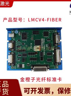 金橙子JCZ激光打标控制卡光纤打标机控制卡激光打标卡 LMCV4FIBER