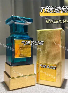 停产香 Tf金标 绝迹倾慕 橙花油加强 绝版 试香 柑橘香水