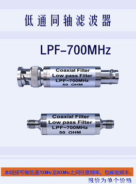 LC无源低通滤波器LPF700MHz,720M,730M,750M,760M,770M,780M,790M