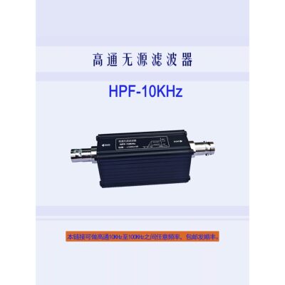 LC无源高通滤波器HPF10KH