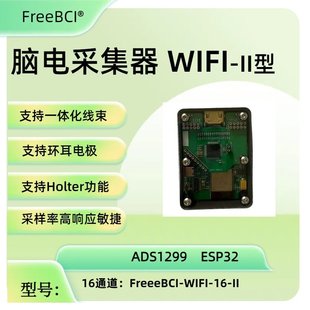 FreeBCI脑电采集WIFI-Ⅱ型脑机接口ADS1299 ESP32 HDMI接口16通道