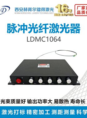 1064nm 脉冲光纤激光器 LDMC1064 精密加工 远程测量 激光打标
