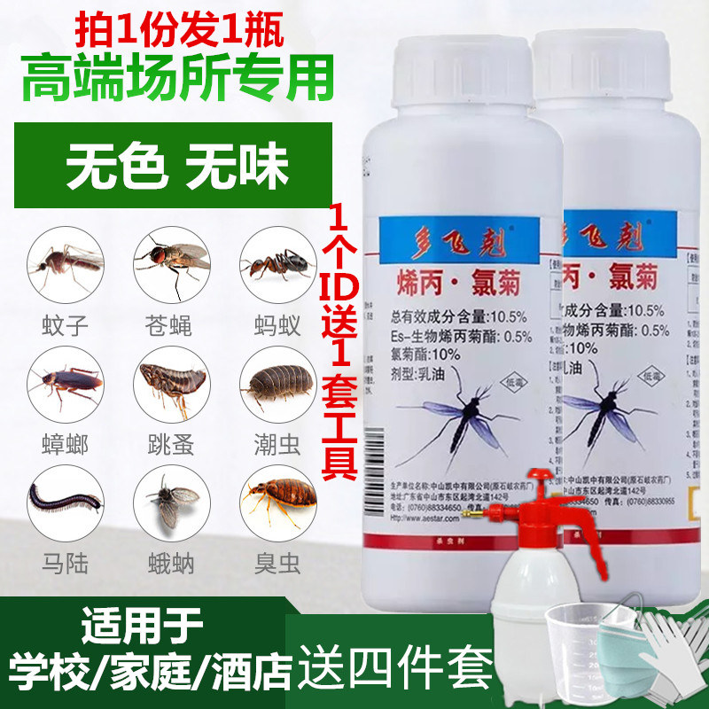 多飞剋烯丙氯菊 灭蚊蝇药水杀虫剂跳蚤无色无味室内户外酒店专用