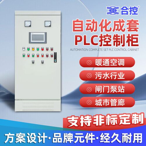 PLC变频柜暖通空调控制恒压供水污水废气处理阀门泵站系统编程