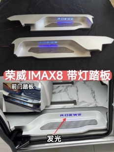 荣威iMAX8迎宾踏板带灯门槛条后备箱护板滑轨道改装饰汽车专用品