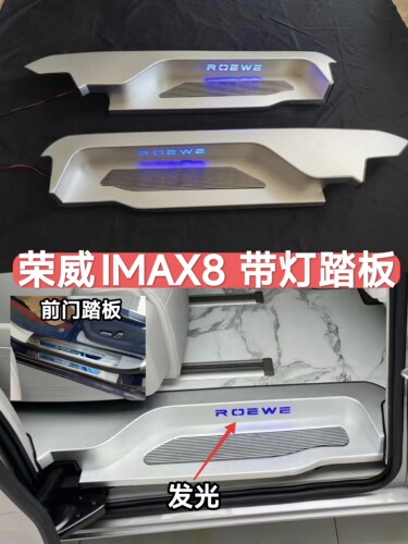 荣威iMAX8迎宾踏板带灯门槛条后备箱护板滑轨道改装饰汽车专用品