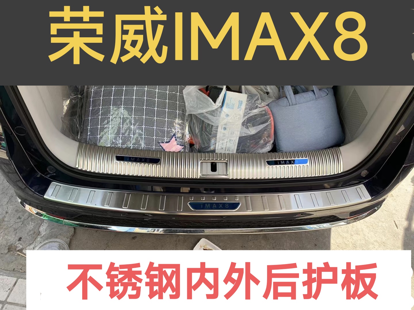 荣威IMAX8后备箱护板装饰后杠尾箱改装不锈钢汽车迎宾踏板门槛条