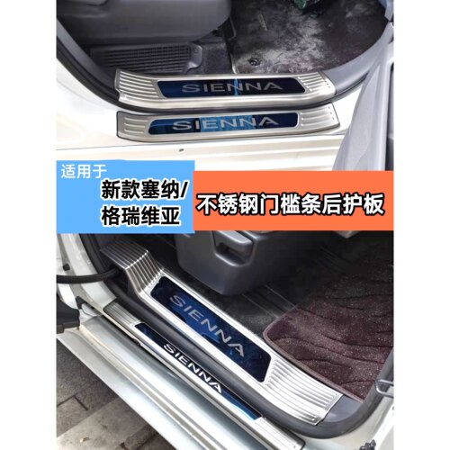适用于21款丰田塞纳门槛条后护板22款赛那迎宾装饰格瑞维亚踏板亮