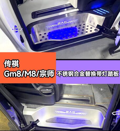 广汽m8hev迎宾踏板门槛条带灯迎宾踏板传奇GM8宗师E9前门主副驾