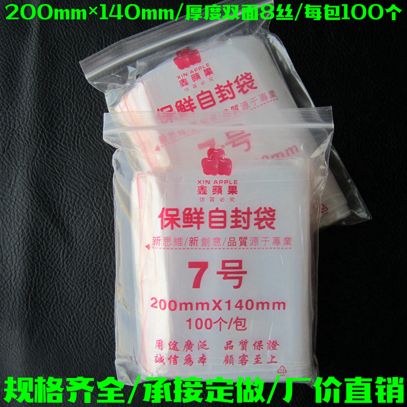 自封袋20*14包装塑料透明收纳保鲜袋7号封口夹链pe密封袋加厚