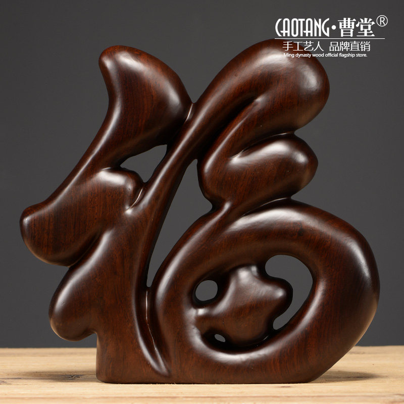黑檀木雕福字摆件中式客厅电视柜台实木家居装饰品创意简约工艺品