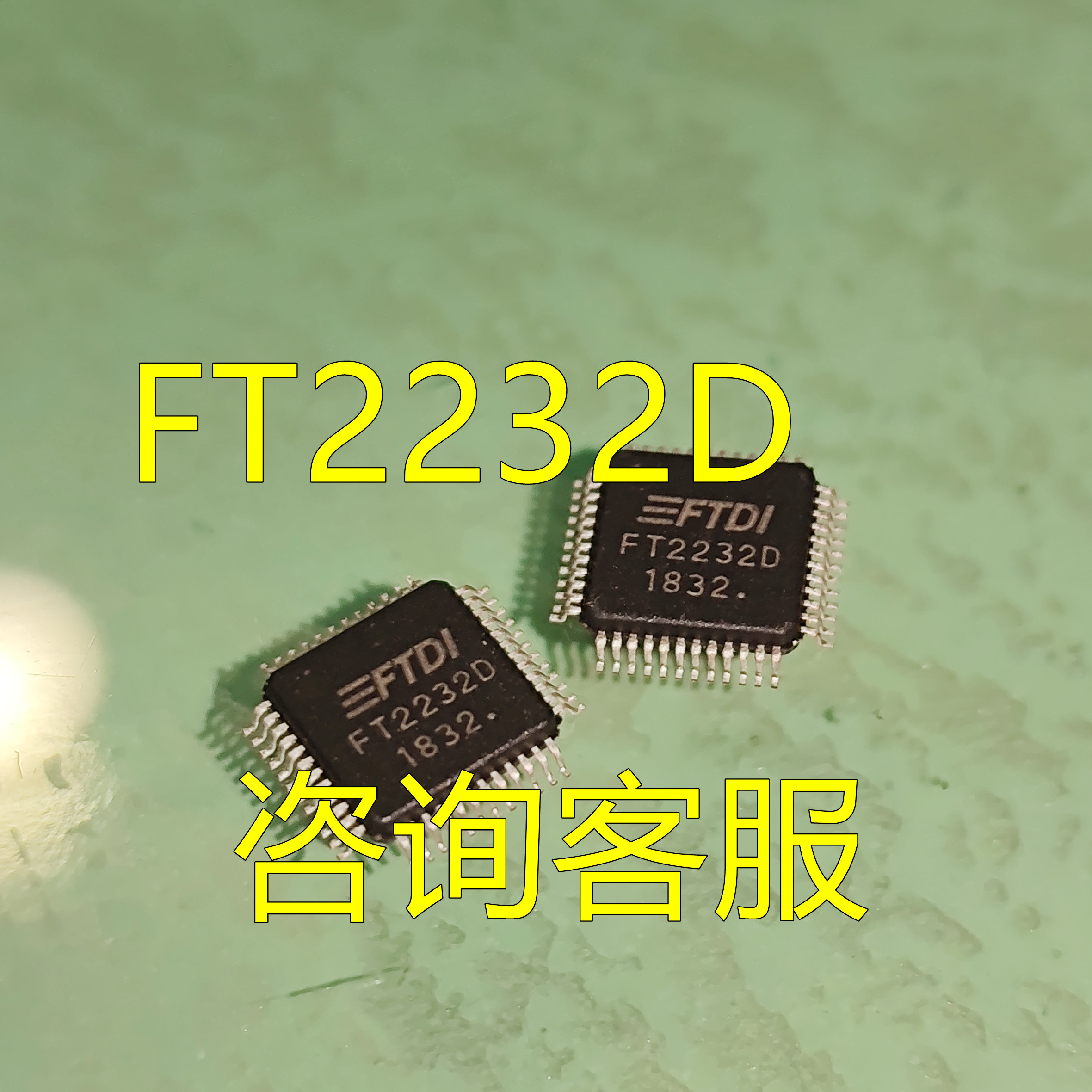 FT2232D LQFP48 USB芯片一个起拍质量保证全新直拍