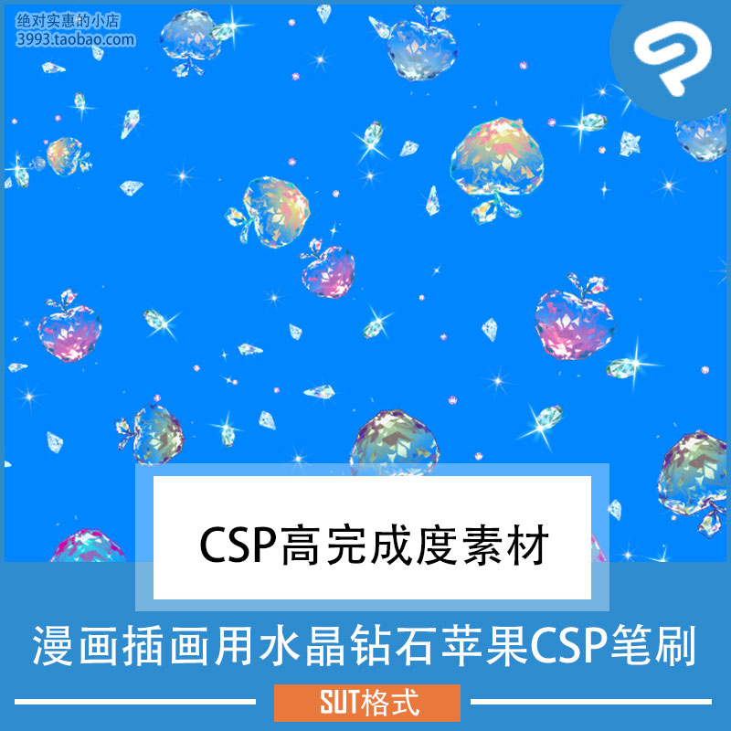 漫画插画用水晶钻石苹果CSP笔刷 CSP素材ClipStudioPaint