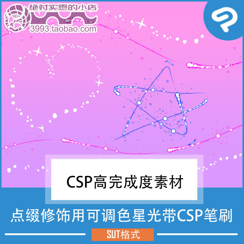 点缀修饰用可调色星光带CSP笔刷 CSP素材ClipStudioPaint