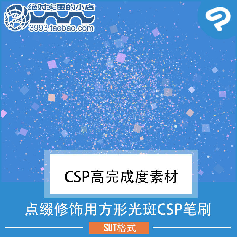 点缀修饰用方形光斑csp笔刷 csp素材clipstudiopaint