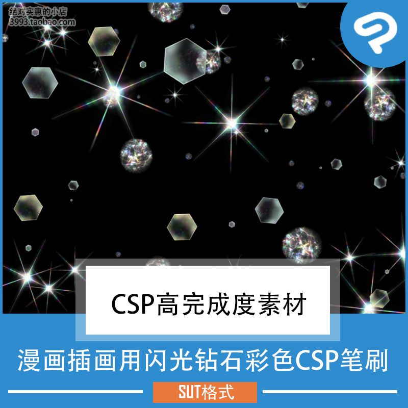 漫画插画用闪光钻石彩色CSP笔刷 CSP素材ClipStudioPaint