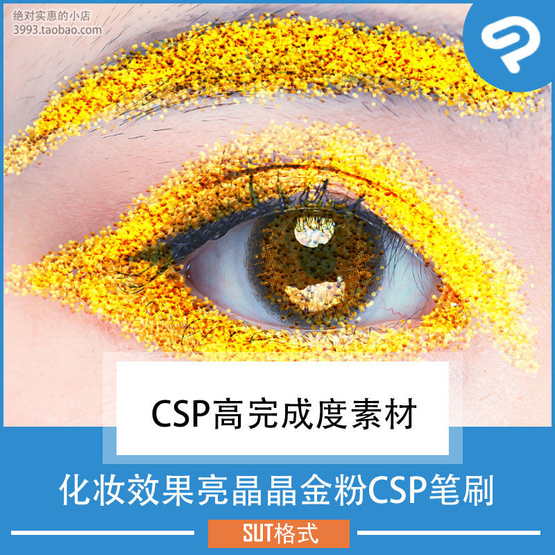 漫画插画用化妆效果亮晶晶金粉CSP笔刷 CSP素材ClipStudioPaint