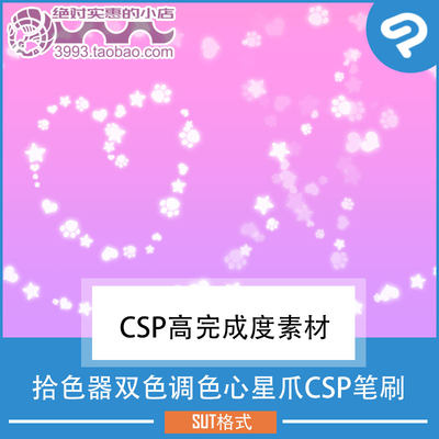 点缀修饰用拾色器调色心星爪CSP笔刷 CSP素材ClipStudioPaint