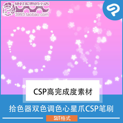 点缀修饰用拾色器调色心星爪CSP笔刷 CSP素材ClipStudioPaint