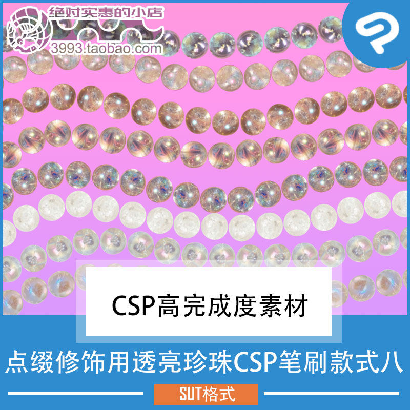 点缀修饰用透亮珍珠CSP笔刷款式八 CSP素材ClipStudioPaint