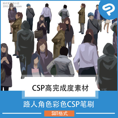 漫画插画用路人角色彩色CSP笔刷 高完成度CSP素材ClipStudioPaint