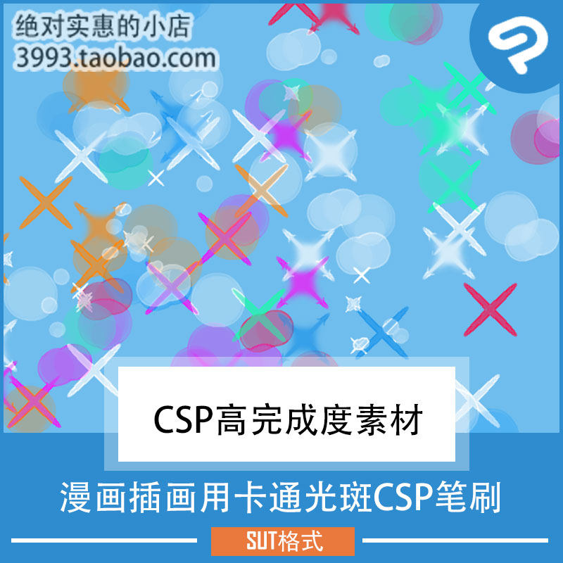 漫画插画用卡通光斑CSP笔刷 CSP素材ClipStudioPaint