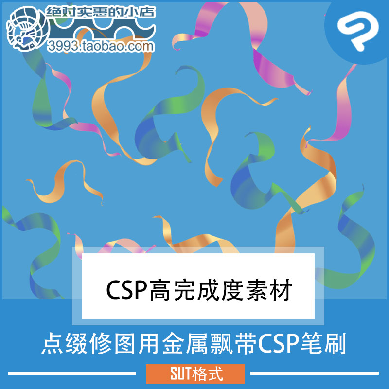 点缀修图用金属飘带CSP笔刷 CSP素材ClipStudioPaint