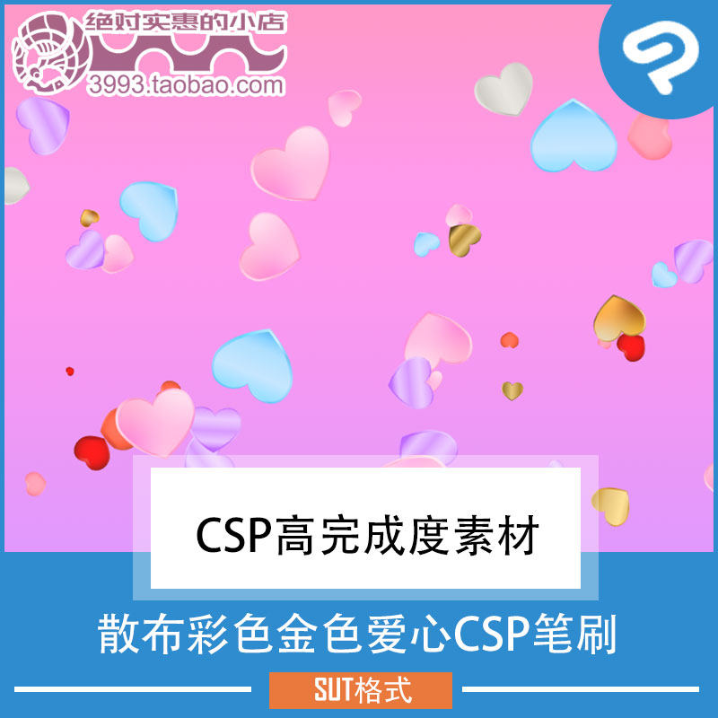 点缀装饰用散布彩色金色爱心CSP笔刷 CSP素材ClipStudioPaint